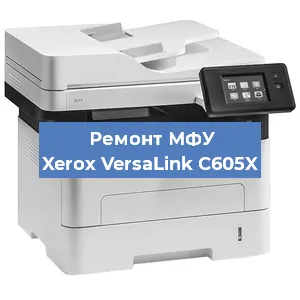 Ремонт МФУ Xerox VersaLink C605X в Ростове-на-Дону